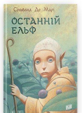 Останній ельф - фото книги