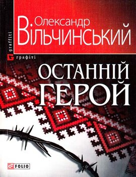 Останній герой - фото книги