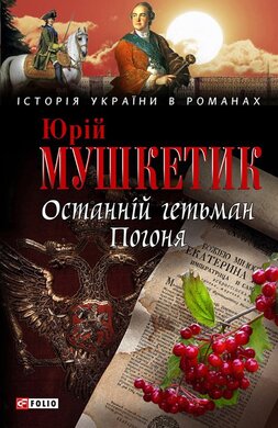 Останній гетьман Погоня - фото книги