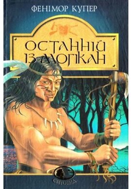 Останній із могікан. Серія "Світовид" - фото книги