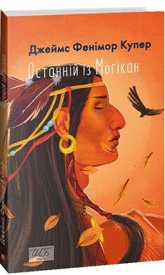 Останній із могікан (Шкільна бібліотека української та світової літератури (міні)) - фото книги