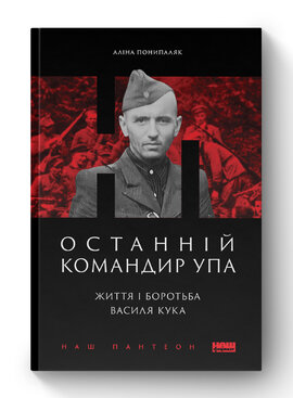 Останній командир УПА. Життя і боротьба Василя Кука - фото книги