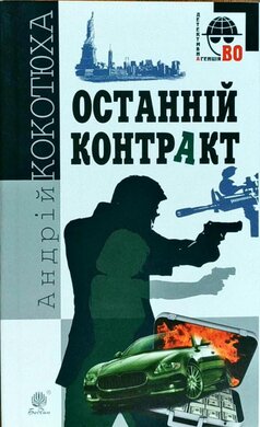 Останній контракт - фото книги