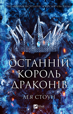 Останній король драконів (Королі Авалієра #1) - фото книги