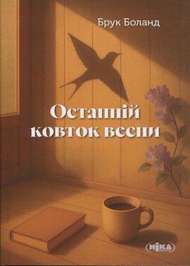 Останній ковток весни - фото книги
