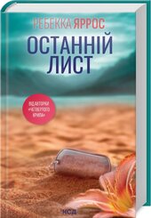 Останній лист - фото обкладинки книги