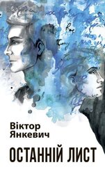 Останній лист - фото обкладинки книги