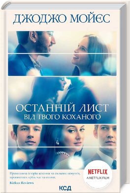 Останній лист від твого коханого (кінообкладинка) - фото книги