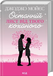 Останній лист від твого коханого (оновл. вид.) - фото обкладинки книги