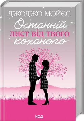 Останній лист від твого коханого (оновл. вид.) - фото книги