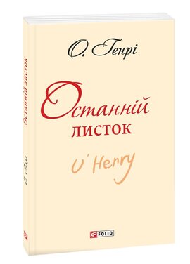 Останній листок - фото книги