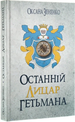 Останній лицар гетьмана - фото книги