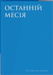 Останній месія (оновл. вид.) - фото обкладинки книги