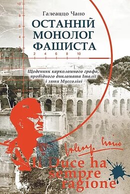 Останній монолог фашиста - фото книги