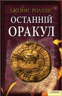 Останній оракул - фото книги