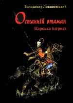 Останній отаман: Царська інтрига - фото книги