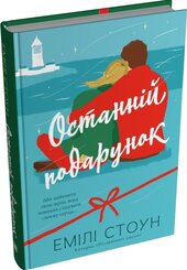Останній подарунок - фото обкладинки книги