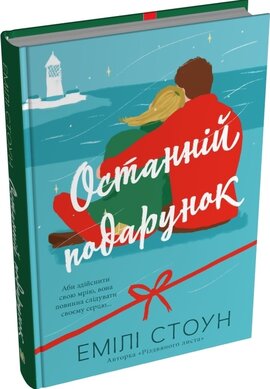 Останній подарунок - фото книги