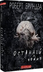 Останній подих. Книга 3 - фото обкладинки книги