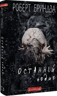 Останній подих. Книга 3 - фото книги