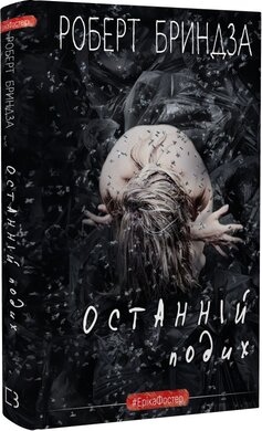Останній подих. Книга 4 - фото книги