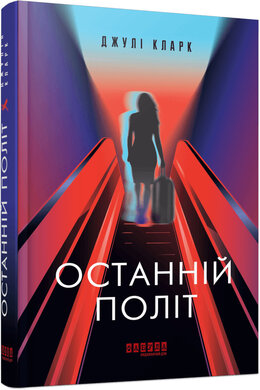 Останній політ - фото книги
