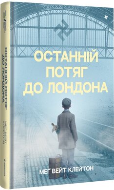 Останній потяг до Лондона - фото книги