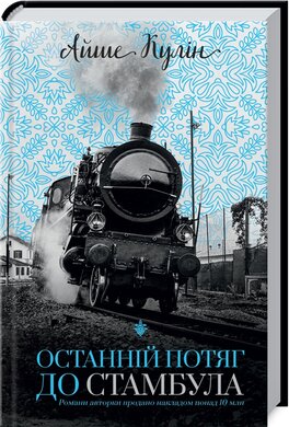 Останній потяг до Стамбула - фото книги
