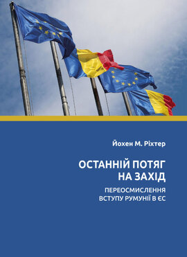 Останній потяг на Захід: переосмислення вступу Румунії в ЄС - фото книги