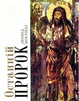 Останній пророк - фото книги