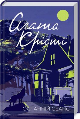 Останній сеанс - фото книги
