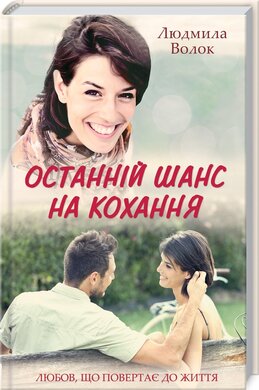 Останній шанс на кохання - фото книги
