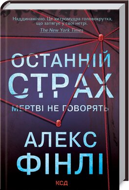 Останній страх. Мертві не говорять - фото книги