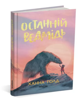 Останній ведмідь - фото книги