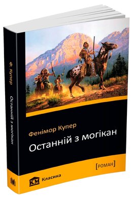 Останній з могікан - фото книги