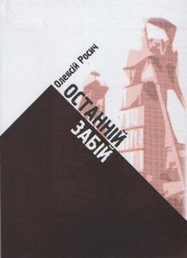 Останній забій - фото книги