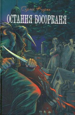 Остання босорканя - фото книги