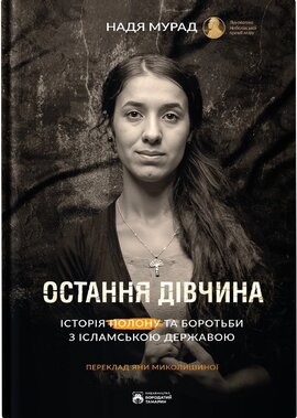 Остання дівчина - фото книги