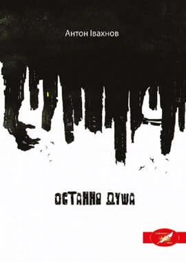 Остання душа - фото книги