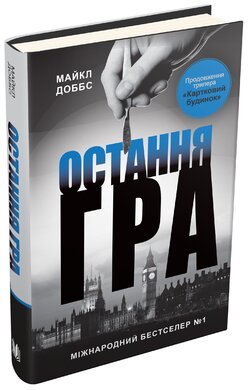 Остання гра. Книга 3 - фото книги