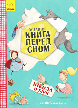 Остання книга перед сном - фото книги