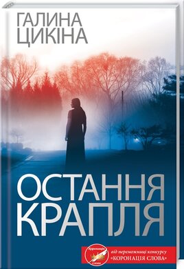Остання крапля - фото книги