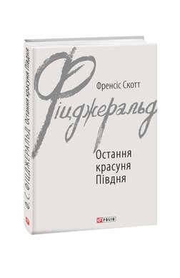 Остання красуня Півдня - фото книги