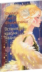 Остання красуня Півдня (Folio. Світова класика) - фото обкладинки книги