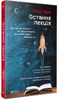 Остання лекція - фото книги