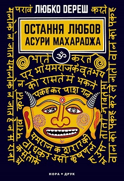 Остання любов Асури Махараджа - фото книги