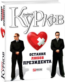 Остання любов президента - фото книги