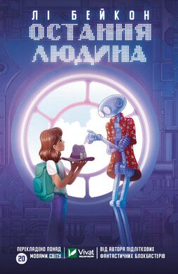 Остання людина - фото книги