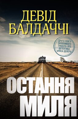Остання миля - фото книги