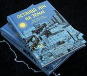 Остання ніч на землі. війна очима жінок з Вірменії, Грузїї та України - фото обкладинки книги